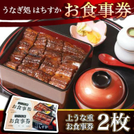 鰻料理専門店「うなぎ処はちすか」お食事券 2枚 8000円分 国産 日本料理 うなぎ 蒲焼 白焼き 肝 出汁 うな丼 うな重 上うな重 ひつまぶし 食事 券 チケット うなぎ屋　H026-034