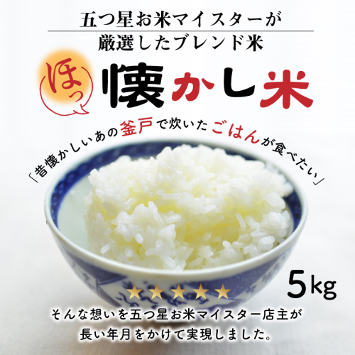 【お米マイスター】ほっ 懐かし米 5kg H056-131 55082 - 愛知県碧南市