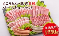 えころとん・豚肉6種(計1250g) 豚肉バーベキューセット 《60日以内に出荷予定(土日祝除く)》 熊本県産 有限会社ファームヨシダ