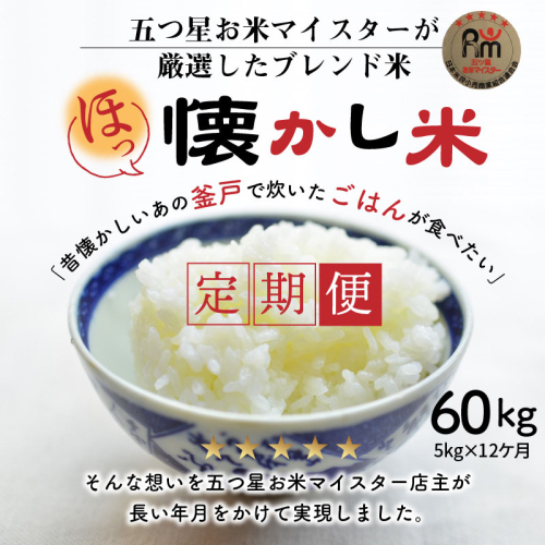 【お米マイスター】ほっ 懐かし米 定期便（5kg×12回） H056-135 55084 - 愛知県碧南市