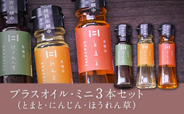 野菜の栄養素をオイルに!?新発想の「ベジタブルオイル」名称：食用なたね油産地：熊本県大津町産内容量：食用なたね油 プラスオイル とまと 45g×1本 プラスオイル にんじん 45g×1本 プラスオイル