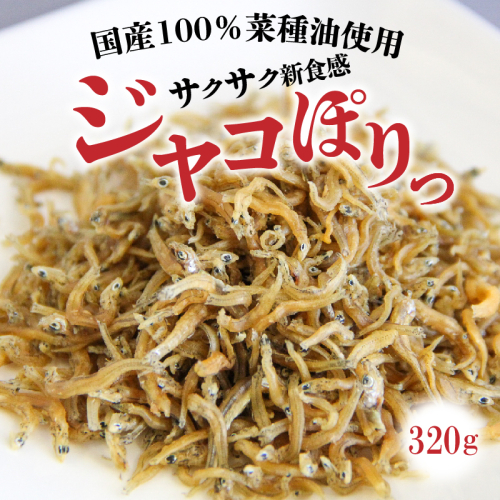 国産100%菜種油使用　サクサク新食感「ジャコぽりっ」　 H063-019 55087 - 愛知県碧南市