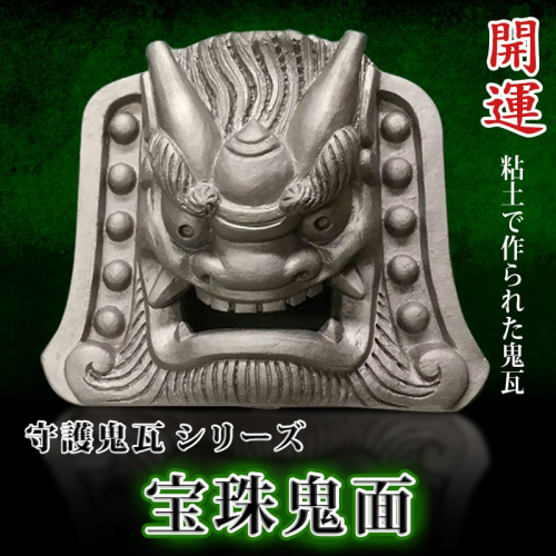 伝統工芸士の鬼師が作る守護鬼瓦シリーズ・宝珠鬼面　H064-016 55088 - 愛知県碧南市