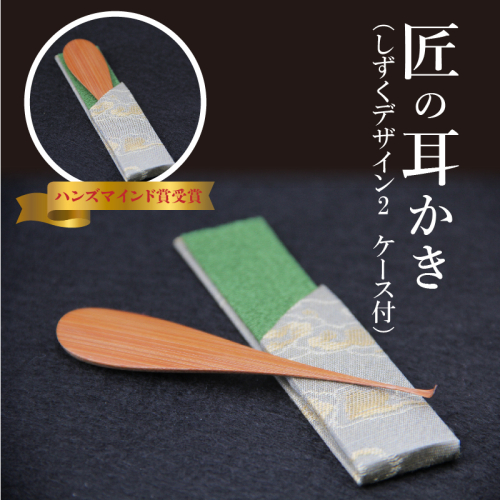〈めざましテレビで紹介されました！〉匠の耳かき（しずくデザイン2　専用ケース付）　ハンズマインド賞受賞　H013-032 55091 - 愛知県碧南市
