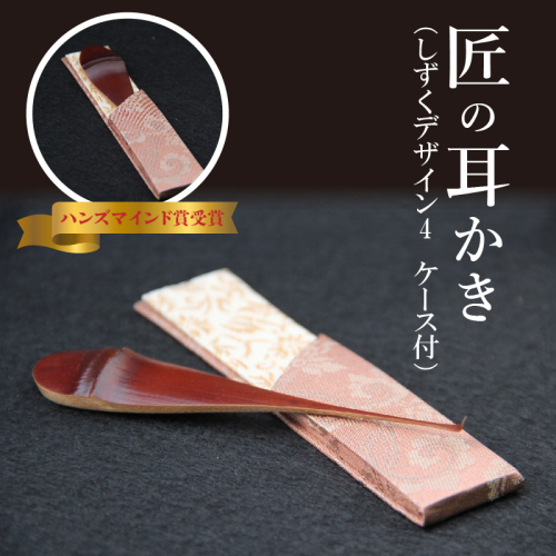 〈めざましテレビで紹介されました！〉匠の耳かき（しずくデザイン4　専用ケース付）　ハンズマインド賞受賞　H013-033 55092 - 愛知県碧南市