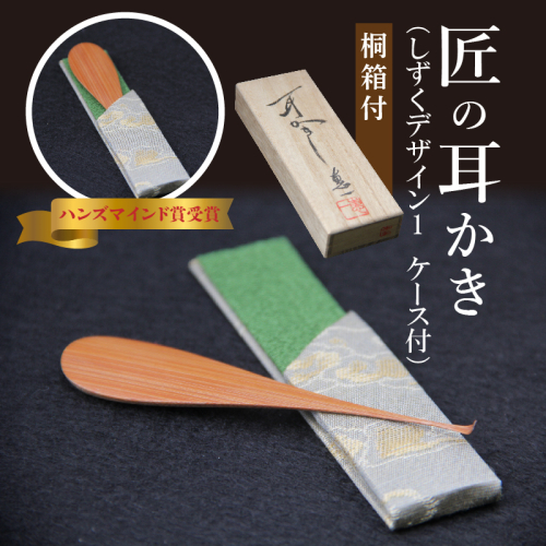 〈めざましテレビで紹介されました！〉匠の耳かき（しずくデザイン1　専用ケース・桐箱付）　ハンズマインド賞受賞　H013-034 55093 - 愛知県碧南市