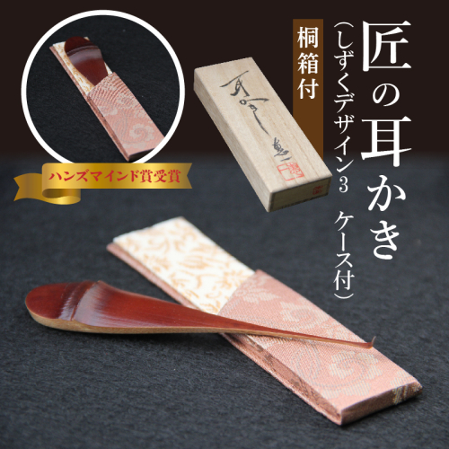 〈めざましテレビで紹介されました！〉匠の耳かき（しずくデザイン3　専用ケース・桐箱付）　ハンズマインド賞受賞　H013-035 55094 - 愛知県碧南市