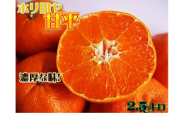「今まで食べた柑橘の中で一番甘い！」通が認める柑橘、甘平(かんぺい)です。味、香りともにクセが無く、万人受けする濃厚な味。はちきれんばかりの果肉の甘味と食感は、一度知ったら甘平に夢中になる事間違いあり