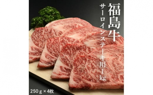 福島牛サーロインステーキ用 1kg（250g×4枚）【28001】