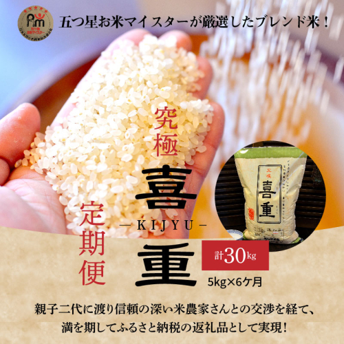 【お米マイスター】究極 喜重ーKIJYUー 定期便（5kg×6回） H056-123 55103 - 愛知県碧南市