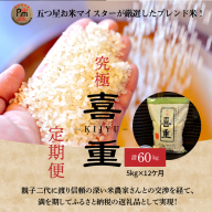 【お米マイスター】究極 喜重ーKIJYUー 定期便（5kg×12回） H056-133