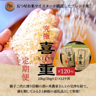 【お米マイスター】究極 喜重ーKIJYUー 定期便（10kg×12回） H056-134