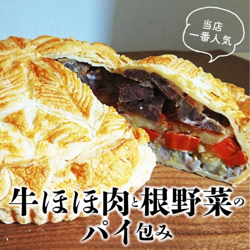 牛ほほ肉と根野菜のパイ包み　H080-002