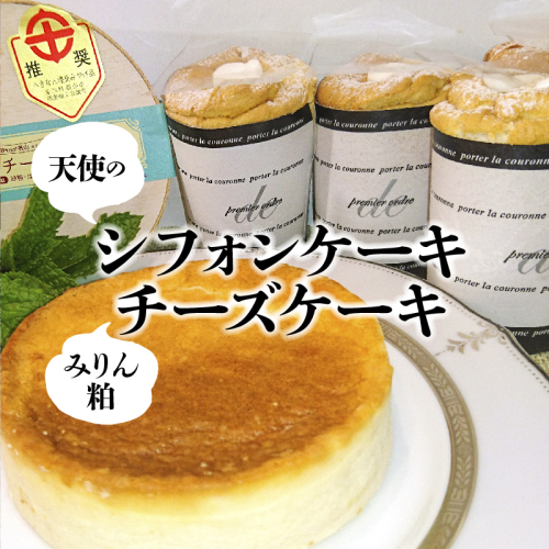 天使のシフォン＆みりん粕チーズケーキ 無添加 砂糖不使用 スイーツ デザート ケーキ シフォンケーキ ベイクドチーズ ケーキ みりん粕 アガベシロップ 生クリーム　H080-034 55110 - 愛知県碧南市