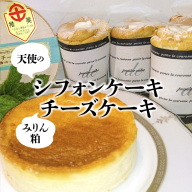 天使のシフォン＆みりん粕チーズケーキ 無添加 砂糖不使用 スイーツ デザート ケーキ シフォンケーキ ベイクドチーズ ケーキ みりん粕 アガベシロップ 生クリーム　H080-034