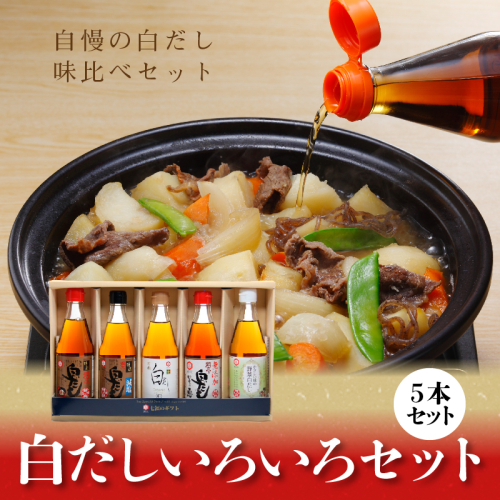 七福醸造の白だしいろいろセット　H001-087 55115 - 愛知県碧南市