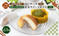 新感覚和菓子「はいチーズ」・高級宇治抹茶使用「濃茶スイートポテト」セット【1117115】