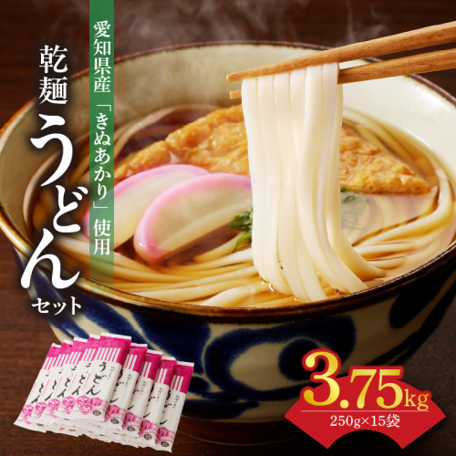 【乾麺】碧海の恵み うどん 愛知県産 徳用セット3.75kg(250g×15袋)　H008-225 55117 - 愛知県碧南市