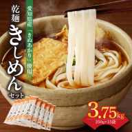 【乾麺】碧海の恵み きしめん 愛知県産 徳用セット3.75kg(250g×15袋)　H008-226