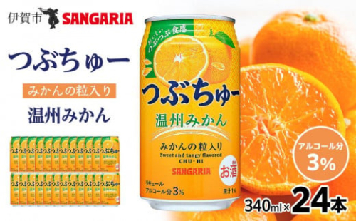 サンガリア つぶちゅー温州みかん340ml×24本 非炭酸 551198 - 三重県伊賀市