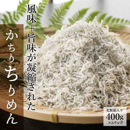 風味＋旨味が凝縮された「かちりちりめん」　H018-038 55137 - 愛知県碧南市