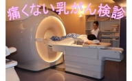 無痛MRI乳がん検診利用券 [TE09040]