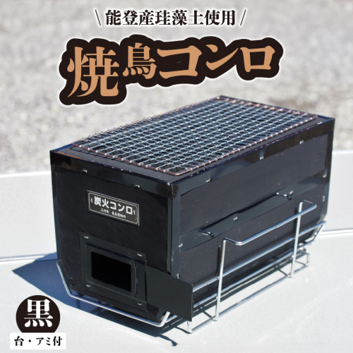 焼鳥コンロ黒　台付　（アミ付） H023-049