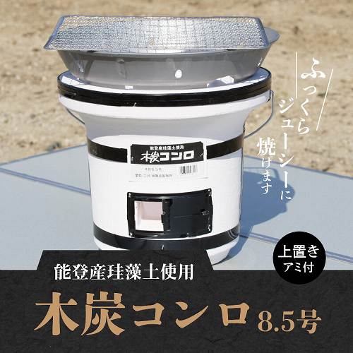 木炭コンロ8.5号（上置き・アミ付） H023-046 55144 - 愛知県碧南市