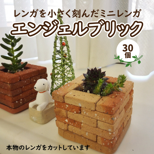 ミニレンガ　エンジェルブリック　30個　※色を選んでください H032-068 55145 - 愛知県碧南市