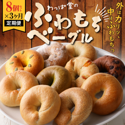 わっぱ堂のふわもちベーグル3ヶ月≪定期便≫　8個×3ヶ月　 H049-035 55148 - 愛知県碧南市