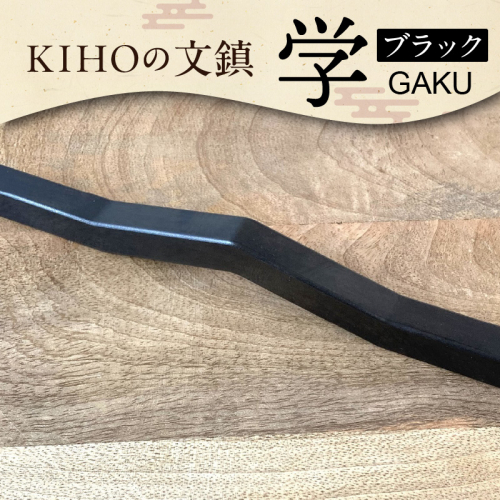 ＫＩＨＯの文鎮 学ブラック 【ＧＡＫＵ】 黒染め処理 習字道具 文鎮 学童用 ペーパーウェイト 黒 習字 シンプル 鉄 H084-034 55155 - 愛知県碧南市