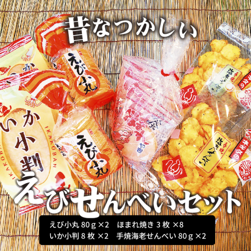 昔なつかしい えびせんべいセット レトロ えび いか 海老 せんべい 煎餅 昭和 懐かしい 子ども 大人 老若男女 詰め合わせ おやつ お菓子 H085-005 55156 - 愛知県碧南市