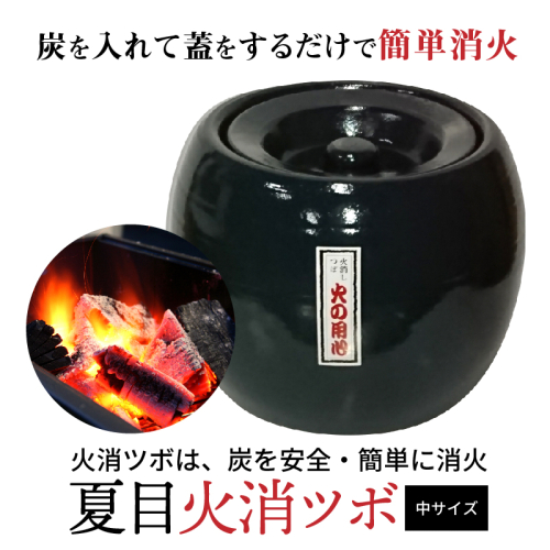 夏目火消ツボ　サイズ（中） H086-008 55157 - 愛知県碧南市