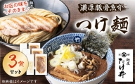 ＜京都 麺屋たけ井＞　濃厚豚骨魚介　つけ麺3食セット【1133679】