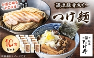 ＜京都 麺屋たけ井＞　濃厚豚骨魚介　つけ麺10食セット【1133680】