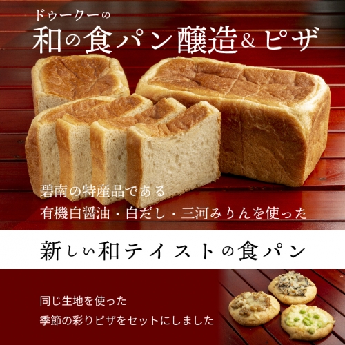 碧南から世界に発信 ドゥークーの和の食パン醸造&ピザ H087-002