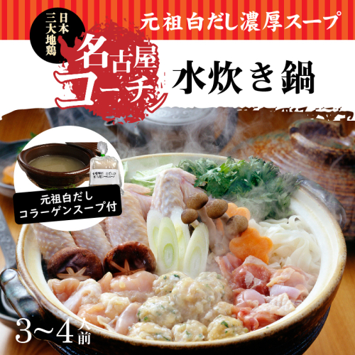 元祖白だし濃厚スープ　名古屋コーチン水炊き鍋（3～4人前）　H001-070 55163 - 愛知県碧南市