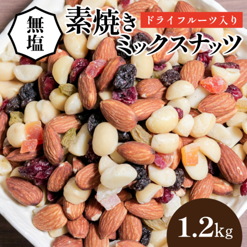 【ドライフルーツ入り】無塩のミックスナッツ4種 1.2kg　7月おすすめ H059-146 55164 - 愛知県碧南市