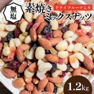 【ドライフルーツ入り】無塩のミックスナッツ4種 1.2kg　7月おすすめ H059-071