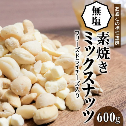 【フリーズドライチーズ入り】無塩の素焼きミックスナッツ600g　7月おすすめ H059-144 55166 - 愛知県碧南市
