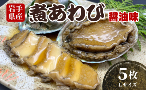 煮あわび 5枚 醤油味 [Lサイズ] 冷凍 天然 蝦夷あわび 魚介類 あわび アワビ 鮑 abalone ステーキ バターソテー 惣菜 味付けあわび 肉厚 エゾあわび 個包装 おせち食材 おせち お正月 炊き込みご飯 簡単調理 ご飯のお供 国産 三陸 岩手県 大船渡市