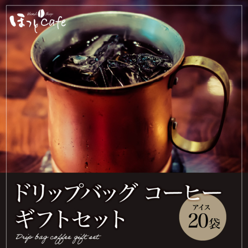 こだわりの低温焙煎！ドリップバッグ コーヒー ギフトボックス(アイス20袋)　H046-034 55169 - 愛知県碧南市