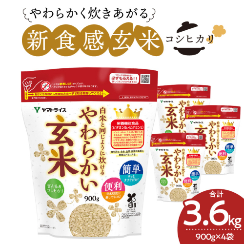 【12月14日受付分まで年内発送】やわらかい玄米 900g×4袋  小分け 米 こめ コメ ごはん 栄養豊富 簡単 便利 美容 健康 新食感 もちもち 安心安全なヤマトライス H074-638 55170 - 愛知県碧南市