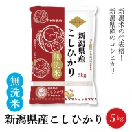 新潟県産コシヒカリ 無洗米 5kg　安心安全なヤマトライス　H074-059