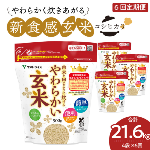 やわらかい玄米 900g×4袋　※定期便6回　小分け 米 こめ コメ ごはん 栄養豊富 簡単 便利 美容 健康 新食感 もちもち 安心安全なヤマトライス H074-644 55188 - 愛知県碧南市