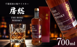 【ふるさと納税】ウイスキー 「 房総 BOSO 」1本 700ml 箱入り お酒 酒 洋酒千葉県初 地ウイスキー ハイボール 宅のみ 須藤本家 千葉