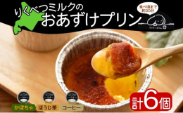 その美味しさは解凍までおあずけ！北海道・陸別町から「りくべつミルクのおあずけプリン3種 計6個」をお届けします。冬は-30度。日本一寒い町、陸別町で大切に育てられた乳牛の「りくべつ低温殺菌牛乳」で作っ