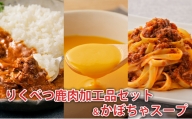 [№5524-0190]りくべつ鹿肉加工品セット＆かぼちゃスープ