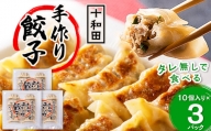 タレ無しで食べる十和田の手作り餃子　1パック(10個入り)×3【1033463】
