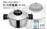 鋳物屋 圧力炊飯鍋 「GRAND CRE（グラン・クリュ）」 GR-50G（ガスコンロ専用）　I-0401